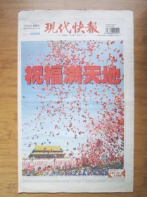 610、现代快报 2009.10.2日 国庆60周年  （缺少版面） 彩印