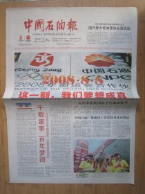 629、中国石油报 2008.8.8日 北京奥运会开幕 2开4版彩印