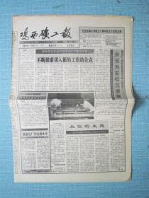 黑龙江普报——鸡西矿工报 1992.6.25日