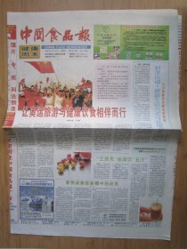 616、中国食品报 2008.8.8日 1开20版彩印（缺少8个版面）