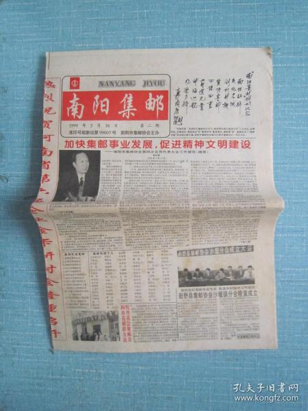 河南普报——南阳集邮 1999.5.16日