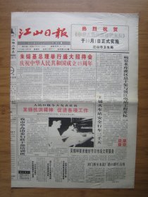 130、江山日报 1998.10.1日 4开4版套红