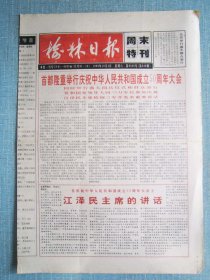 516、榆林日报周末特刊 1999.10.2日 国庆50周年   4开4版