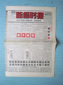 山西普报——监督时报 1998.1.5日
