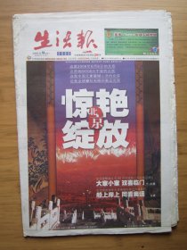 36、生活报  2008.8.9日  北京奥运会开幕 2开40版彩印