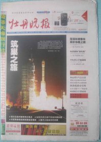 398、牡丹晚报 2011.9.30日 4开32版彩印 天宫一号