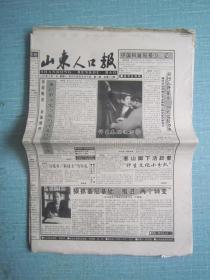 山东普报——山东人口报 1999.3.1日