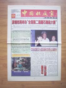 北京报纸—— 1416、中国收藏家协会通讯2001.6.18日