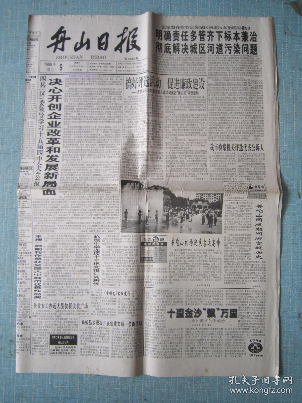 浙江普报——舟山日报 1999.10.9日