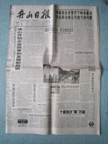 浙江普报——舟山日报 1999.10.9日