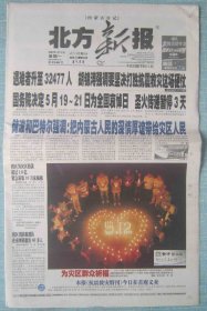 832、北方新报 08.5.19日 4开32版彩印 全国哀悼日