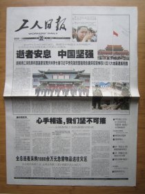 20、工人日报 2008.5.20日 汶川大地震 2开8版彩印