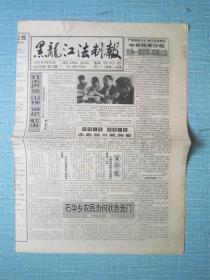 黑龙江普报——黑龙江法制报 1993.9.15日