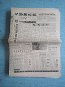 山东普报——半岛环境报 1996.4.20日