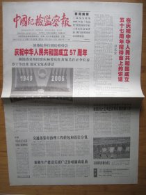 154、中国纪检监察报 2006.10.1日 国庆57周年 2开4版套红
