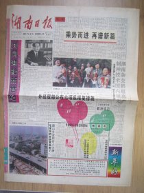 节庆报432.湖南日报   1995.1.1日 2开4版彩印