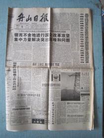 浙江普报——舟山日报 1999.6.18日