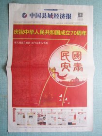 421、中国县域经济报 2019.9.30日 2开8版彩印