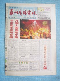 444、江苏声频泰州广播电视 1999.10.1日 国庆50周年 4开24版