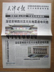 96、天津日报 2008.5.20日 汶川地震 2开8版彩印