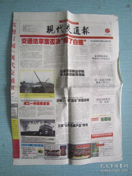 山东普报——现代交通报 2003.10.28日