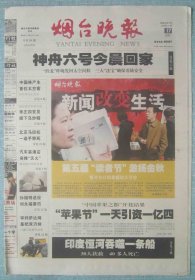380、烟台晚报 2005.10.17日 4开24版彩印 神舟六号 4开24版彩印