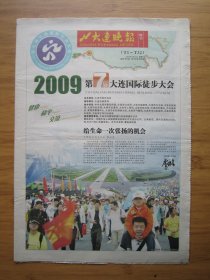 96、大连晚报 2009.5.23日 第七届大连国际徒步大会 4开32版彩印