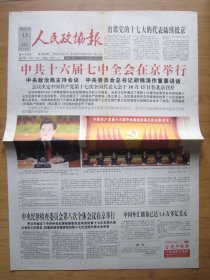 336、人民政协报 2007.10.13日 十六届七中全会 2开4版彩印