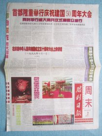 517、胜利日报周末 1999.10.2日 国庆50周年   2开4版