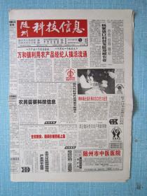 湖北普报——随州科技信息 2001.9.9日