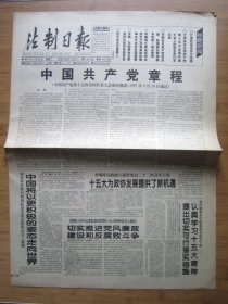 347、法制日报 1997.9.23日 中国共产党章程 2开8版