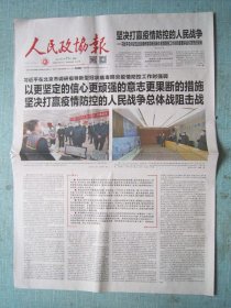 817、人民政协报 2020年2月11日 2开8版彩印