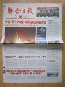 44、联合日报 2011.9.30日 天宫一号目标飞行器发射圆满成功 2开4版彩印