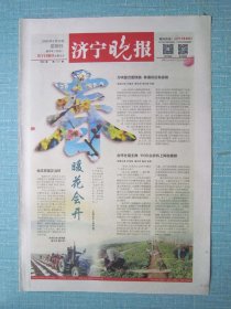 823、济宁晚报 2020年2月23日 春暖花开 4开4版彩印