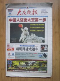 317、大庆晚报 2008.9.28日 神七航天员出仓活动 4开60版彩印