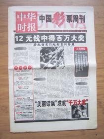 北京报纸——1449、中华时报中国彩票周刊 2001.4.17日