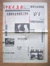 北京报纸—— 1429、中国交通报 1999.2.13日