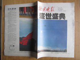 1、北京晚报 2009.10.1日  盛世盛典 4开84版彩印（缺少4个版面）