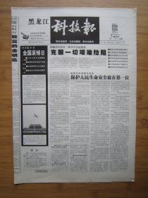 5、黑龙江科技报 2008.5.20日 汶川地震 4开8版