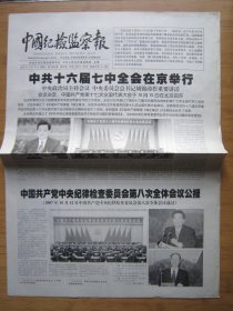 333、中国纪检监察报 2007.10.13日 十六届七中全会 2开4版