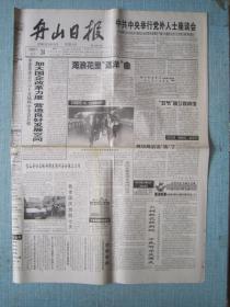 浙江普报——舟山日报 1999.9.24日