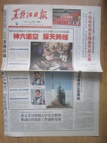 153、黑龙江日报 2005.10.13日 神六发射成功  2开12版彩印