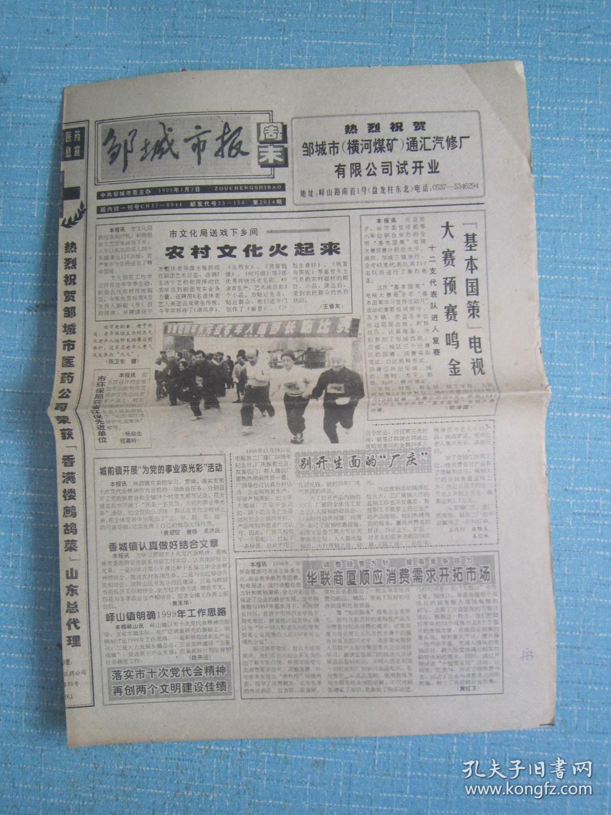 山东普报——邹城市报周末 1999.1.2日