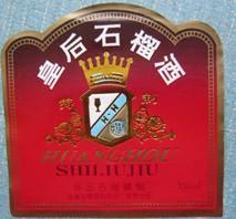 安徽白酒标—皇后石榴酒