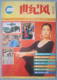 26《世纪风》济南1993年创刊号16开64页四封彩印