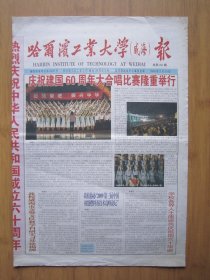 294、哈尔滨工业大学（威海）报 2009.9.30日 4开4版彩印