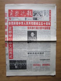 36、襄樊晚报 1999.10.1日 国庆50周年 4开8版套红