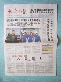 410、经济日报 2021.6.24日 人民至上 2开12版彩印