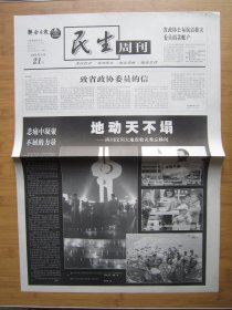 21、联合日报民生周刊 2008.5.21日 汶川大地震 2开4版