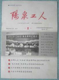 78、《阳泉工人》阳泉2004年第一期16开24页封面套红